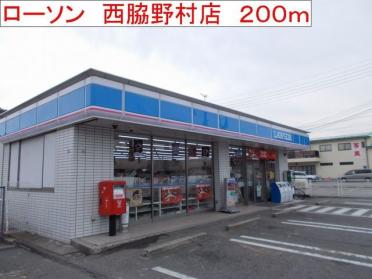 ローソン　西脇野村店：200m