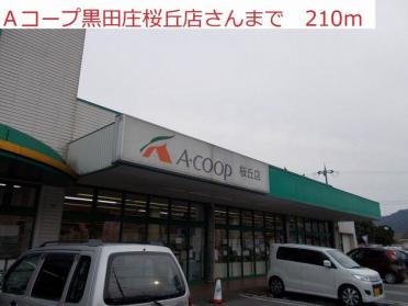 Aコープ黒田庄桜丘店：210m