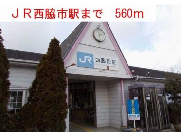 JR西脇市駅：560m