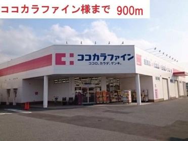 ココカラファイン西脇野村店：900m