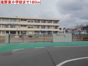 滝野東小学校：180m