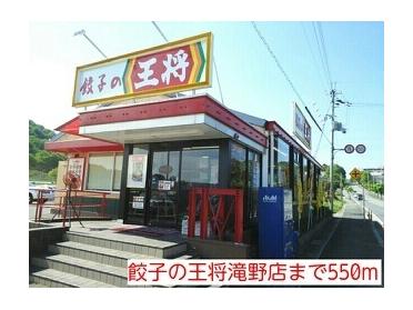 餃子の王将滝野店：550m