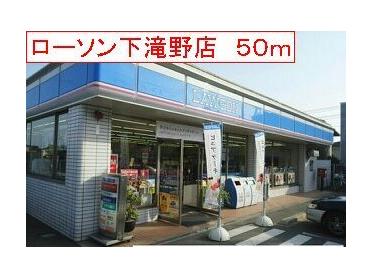 ローソン　下滝野店：50m