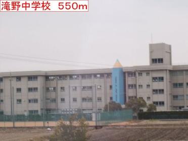 滝野中学校：550m