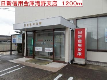 日新信用金庫　滝野支店：1200m