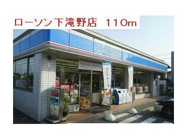 ローソン下滝野店：110m