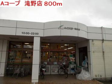 Aコープ　滝野店：800m