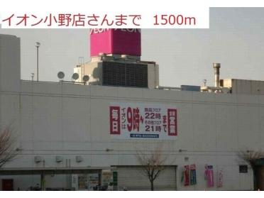 イオン小野店：1500m