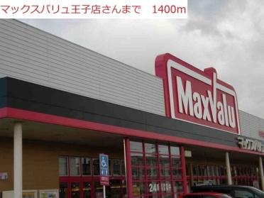 マックスバリュ王子店：1400m