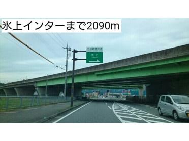 氷上インター：2090m