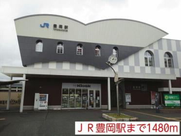 ＪＲ豊岡駅：1480m