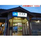 JR曽根駅：1000m