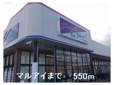 マルアイ：550m