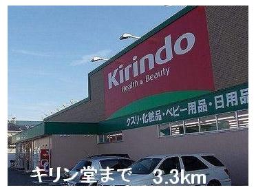 キリン堂：3300m