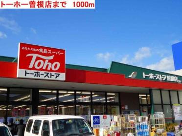 トーホー曽根店：1000m