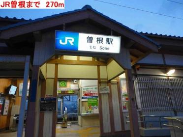JR曽根駅：270m