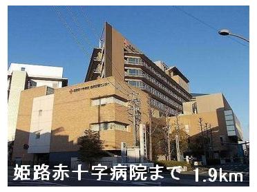 姫路赤十字病院：1900m