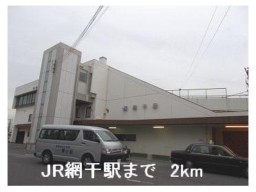 JR 網干駅：2000m