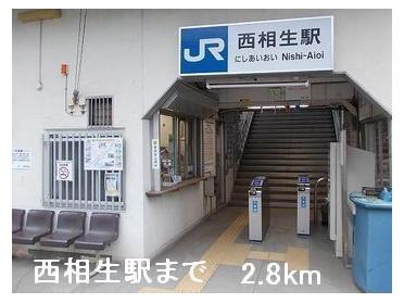 西相生駅：2800m