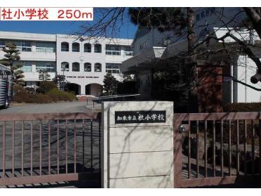 加東市社小学校：250m