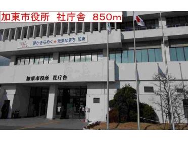 加東市役所　社庁舎：850m