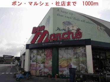 ボン・マルシェ・社店：1000m