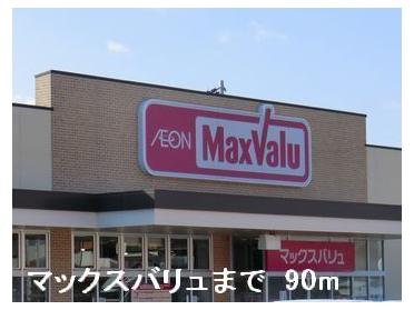 マックスバリュ：90m