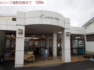 Acoop滝野店：120m