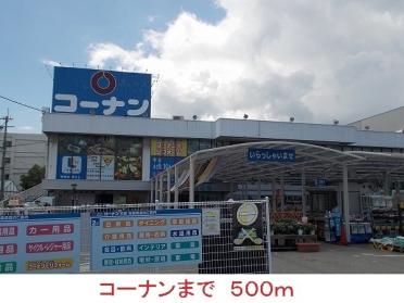 コーナン：500m