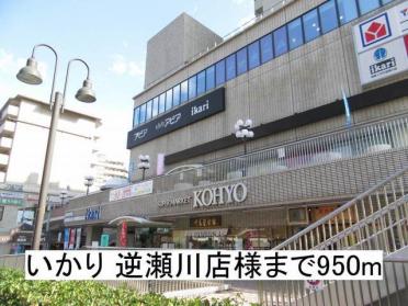 いかり 逆瀬川店様：950m