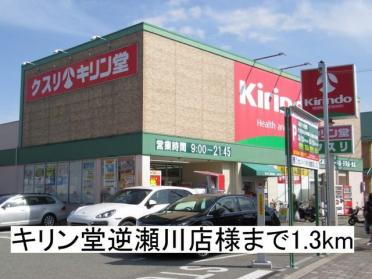 キリン堂逆瀬川店様：1300m