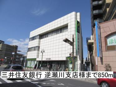 三井住友銀行 逆瀬川支店様：850m