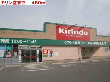 キリン堂：450m