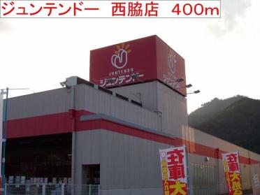 ジュンテンドー　西脇店：400m