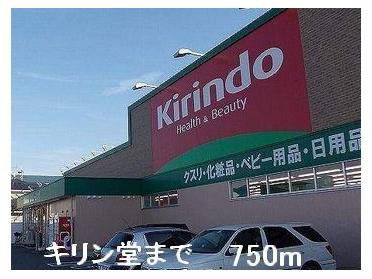 キリン堂：750m