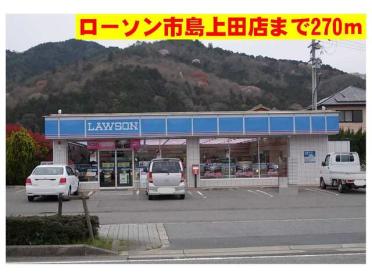 ローソン市島上田店：270m