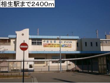 相生駅：2400m