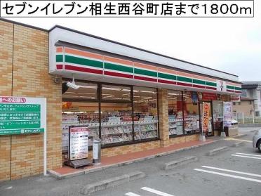 セブンイレブン相生西谷町店：1800m