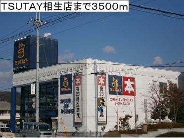 ＴＳＵＴＡＹＡ相生店：3500m