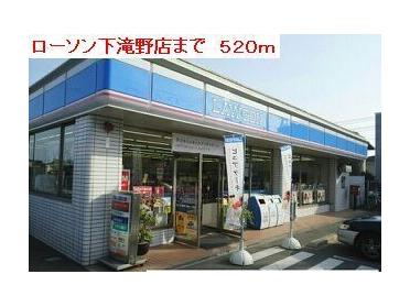 ローソン下滝野店：520m