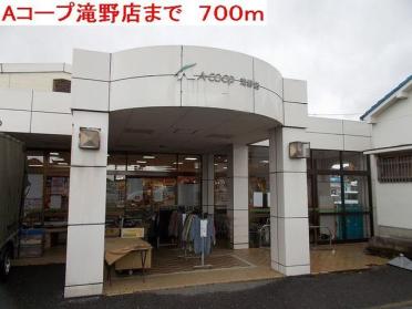 Aコープ滝野店：700m