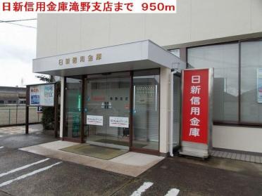 日新信用金庫滝野支店：950m