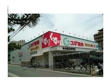 スギ薬局本山南店様：390m