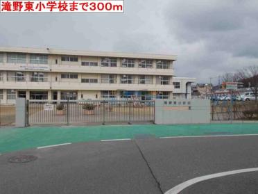 滝野東小学校：300m