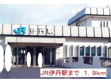 ＪＲ伊丹駅：1900m