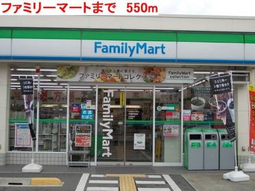 ファミリーマート：550m