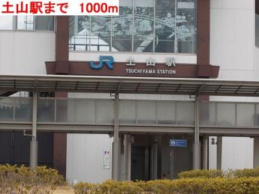 JR土山駅：1000m