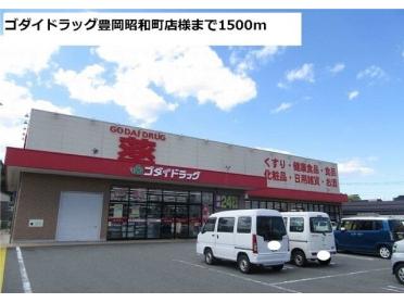 ゴダイドラッグ豊岡昭和町店様：1500m