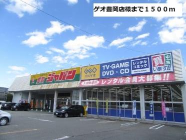 ゲオ豊岡店様：1500m