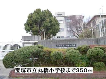 宝塚市立丸橋小学校：350m